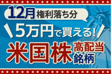 米国大手タバコ企業のアルトリア・グループも!5万円で買える米国高配当株5選【2025年12月】
