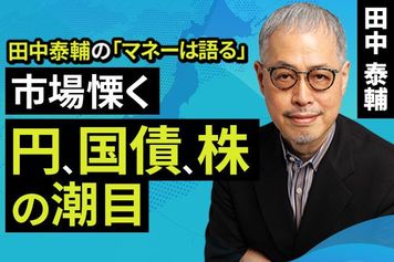 ［動画］市場慄く、円の潮目・国債の潮目・株の潮目
