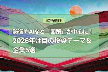 2026年注目の投資テーマ&企業5選!防衛やAIなど「国策」が投資の中心に