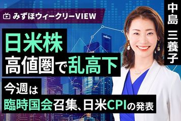 ［動画で解説］みずほ証券コラボ┃10月27日【日本株、初の5万円台　今後の見通しは？～今週は日米首脳会談、日米金融会合が続く～】みずほウィークリーVIEW 中島三養子