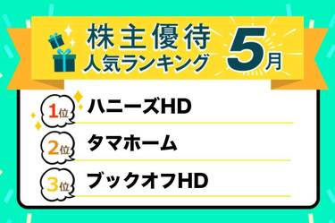 株主優待人気ランキング2022年5月：買物券やクオカード、個性派優待が