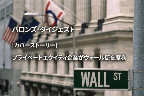 [カバーストーリー] プライベートエクイティ企業がウォール街を席巻