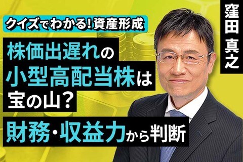 ［動画で解説］株価出遅れの小型高配当株は宝の山？財務・収益力から判断【クイズでわかる！資産形成】
