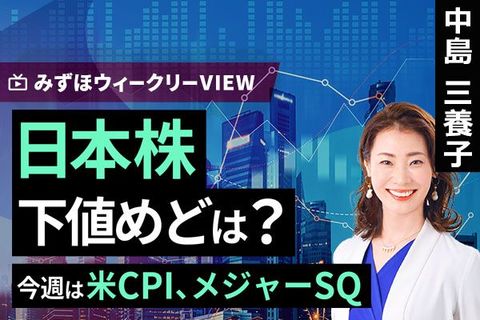 ［動画］みずほ証券コラボ┃3月9日【日本株　下値めどは？～今週は米CPI、メジャーSQ～】みずほウィークリーVIEW 中島三養子