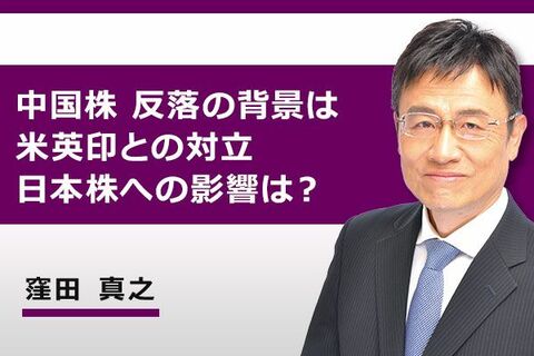 ［動画で解説］中国：株反落の背景は米英印との対立。日本株へ影響は？