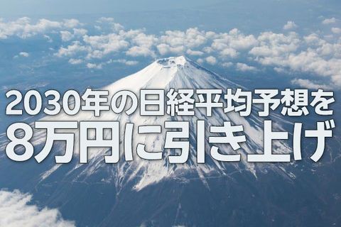 2030年の日経平均予想を8万円に引き上げ（窪田真之）