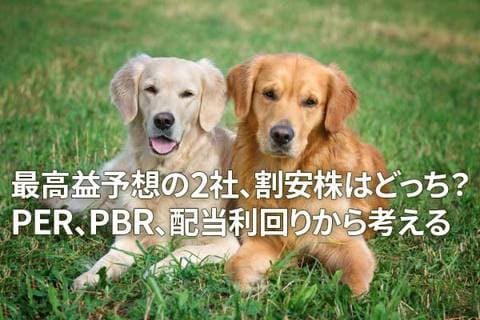 最高益予想の2社、割安株はどっち？PER、PBR、配当利回りから考える