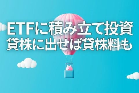 ETFに積み立て投資、貸株に出せば貸株料も（窪田真之）
