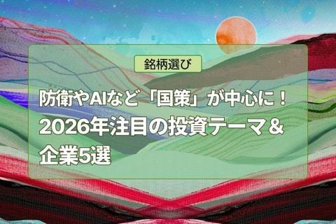 2026年注目の投資テーマ＆企業5選！防衛やAIなど「国策」が投資の中心に