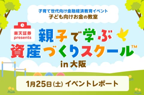 【特別レポート】子育て世代向け金融経済教育イベントに、楽天証券が出演！（in大阪）