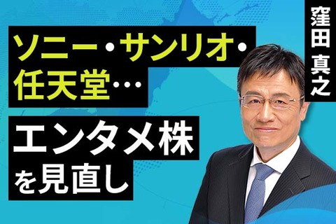 ［動画］ソニー・サンリオ・任天堂・・・エンタメ株を見直し