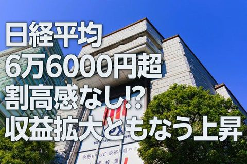 日経平均6万6,000円超、割高感なし！？小型株に上昇期待（窪田真之）