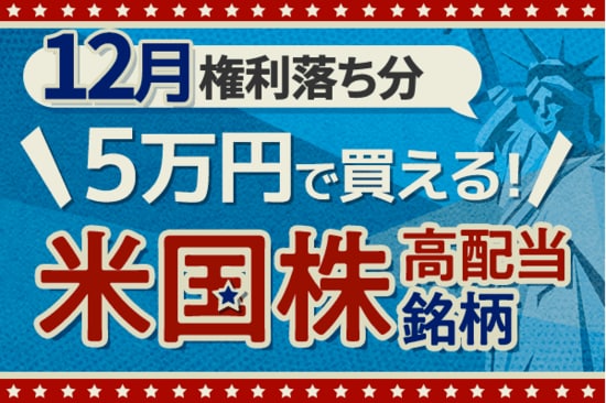 米国大手タバコ企業のアルトリア・グループも！5万円で買える米国高配当株5選【2025年12月】