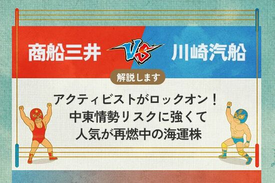 商船三井 vs 川崎汽船 アクティビストがロックオン！ 中東情勢リスクに強くて人気が再燃中の海運株
