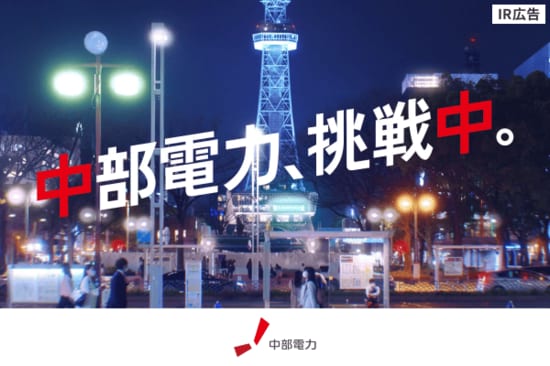 【IR広告】中部電力「一歩先を行く総合エネルギー企業グループ」