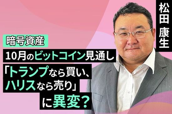 ［動画で解説］「トランプなら買い、ハリスなら売り」に異変？10月のビットコイン見通し