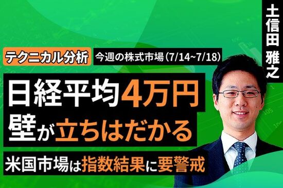 ［動画で解説］【テクニカル分析】今週の株式市場 相場の「答え合わせ」が始まる ～日経平均4万円の壁とTACO(タコ)の揺らぎ～＜チャートで振り返る先週の株式市場と今週の見通し＞