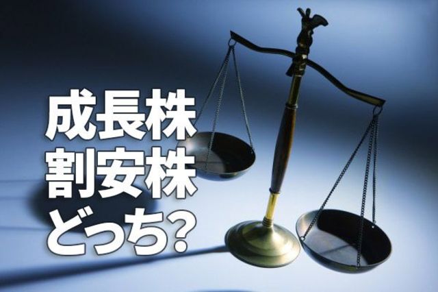 割安株」復権へ？初心者も上級者も今年は成長株より割安株に注目すべき