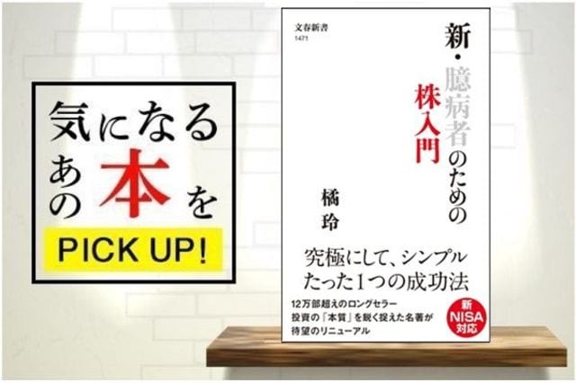 文藝春秋 - 臆病者のための株入門 クールで知的な投資入門書、待望の新版！『新・臆病者のための株