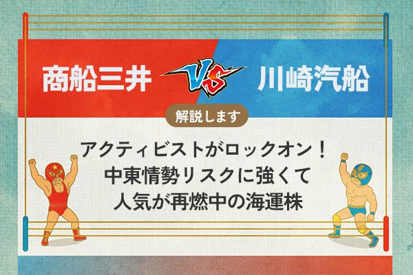 商船三井 vs 川崎汽船 アクティビストがロックオン！ 中東情勢リスクに強くて人気が再燃中の海運株