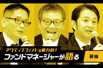 アクティブファンドは魅力的！ファンドマネジャーが語りつくす（前編）
