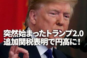 突然始まったトランプ2.0、追加関税表明で円高に！