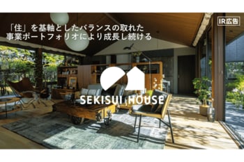 積水ハウス　「わが家」を世界一幸せな場所にする【IR広告】