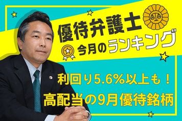 優待弁護士が愛する高配当優待株TOP10【2025年9月】1位のエクセディは利回り5.6%以上!