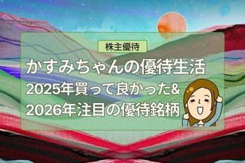 リズム、すかいらーくHDなど!かすみちゃんが選ぶ2025年買って良かった&2026年注目・期待の優待銘柄!