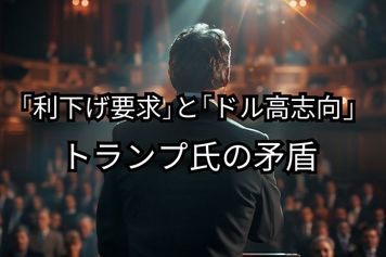 重要イベント集中、8月のドル/円相場は動くのか？トランプ氏の矛盾とFRBの行方