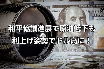和平協議進展で原油低下も、FRBタカ派傾斜でドル高に!