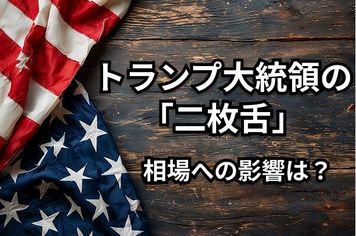 今週のマーケット注目点：IT決算、日米交渉、米経済指標…トランプの二枚舌がどう影響？