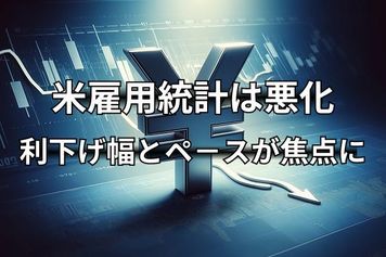 石破首相退陣の円安は織り込まれ。ドル/円は米利下げペースが焦点に