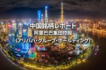 阿里巴巴集団控股（アリババ・グループ・ホールディング）