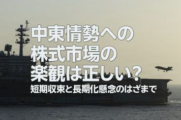 中東情勢への株式市場の楽観は正しいのか?(土信田雅之)