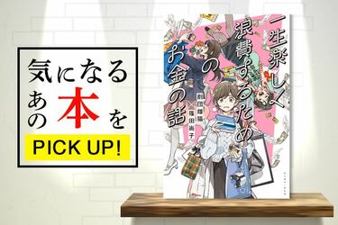 浪費家必見！『一生楽しく浪費するためのお金の話』【書籍紹介