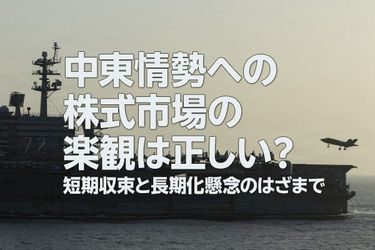 中東情勢への株式市場の楽観は正しいのか？（土信田雅之） | トウシル