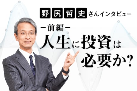 人生に投資は必要か？野尻哲史さんインタビュー［前編］投資は「遠い」と安易に考えてはいけない理由