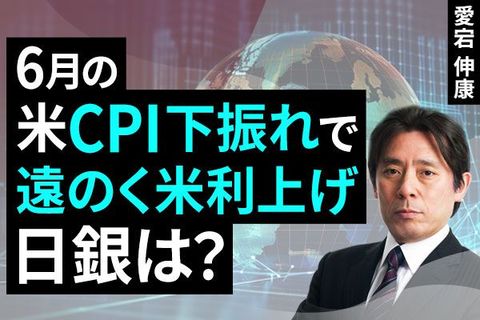 ［動画］6月の米CPI下振れで遠のく米利上げ、日銀は？