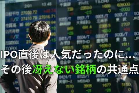 IPO投資の落とし穴…上場直後に「後乗りしてはいけない銘柄」の共通点