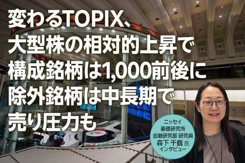 変わるTOPIX、「大型株の相対的上昇で構成銘柄は1,000前後に」「除外銘柄は中長期で売り圧力も」　ニッセイ基礎研究所、森下氏インタビュー