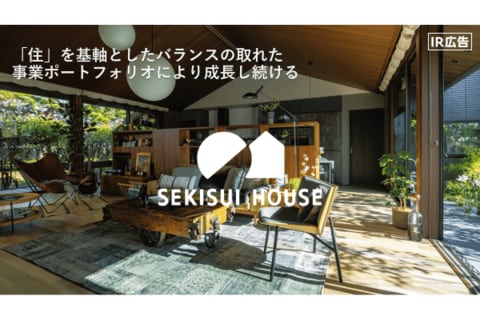積水ハウス　「わが家」を世界一幸せな場所にする【IR広告】