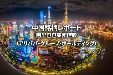 阿里巴巴集団控股（アリババ・グループ・ホールディング）