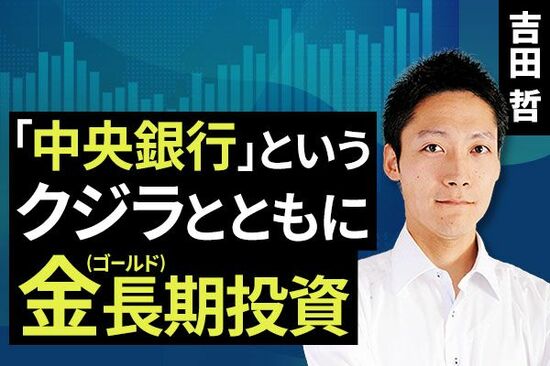 ［動画で解説］「中央銀行」というクジラとともに金（ゴールド）長期投資