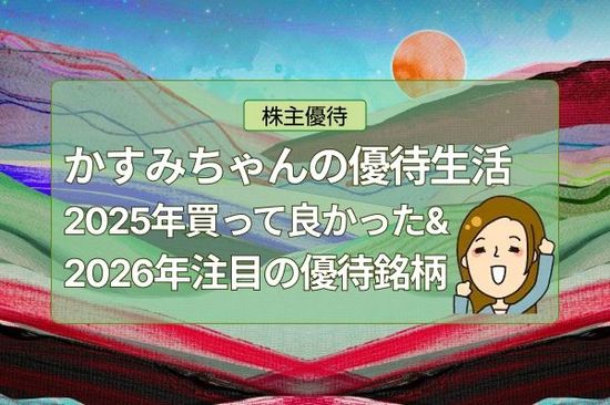 リズム、すかいらーくHDなど！かすみちゃんが選ぶ2025年買って良かった＆2026年注目・期待の優待銘柄！