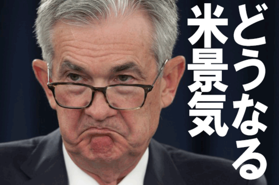 米景気への不安高まる。どうなる日本株？