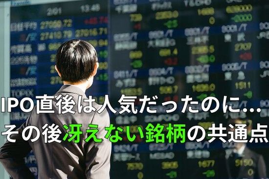 IPO投資の落とし穴…上場直後に「後乗りしてはいけない銘柄」の共通点
