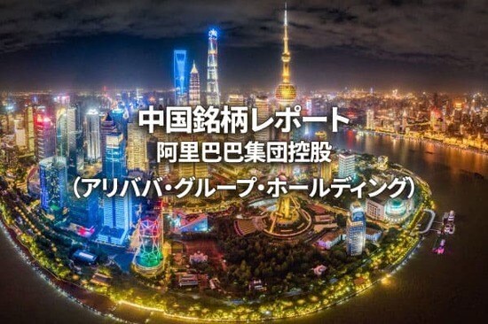 阿里巴巴集団控股（アリババ・グループ・ホールディング）