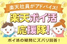 楽天社員が教える、楽天ポイ活応援隊！