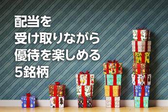 ソフトバンク、伊藤園…配当＆株主優待、両方もらえる5銘柄！（茂木 春輝）